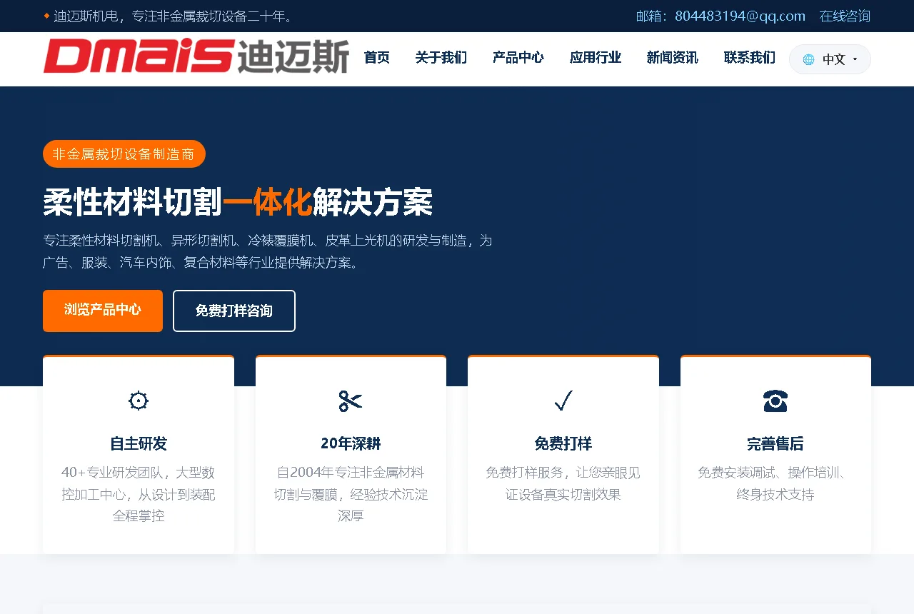 迪迈斯机电官网（dms-cut.com）— 非金属裁切设备品牌站