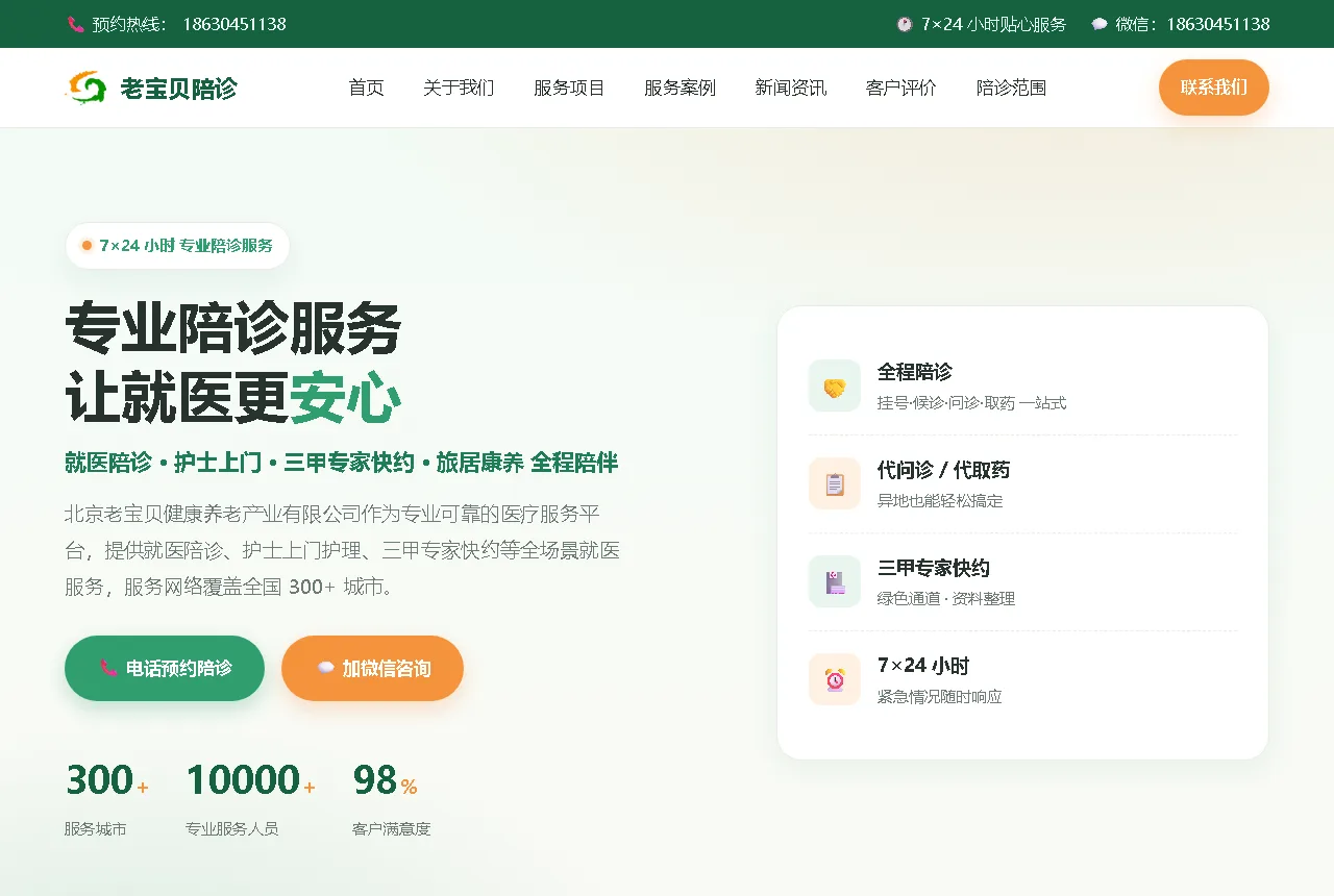老宝贝陪诊官网（peizhenhome.com）— 专业就医陪诊服务平台